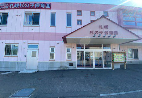 札幌杉の子保育園
徒歩18分（2020年10月撮影）
