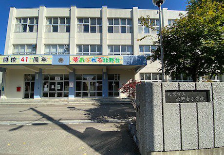 北野台小学校
徒歩11分（2020年10月撮影）