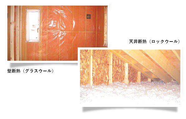 熱を逃さない断熱施工。
壁には高断熱のグラスウール、天井にはたっぷりとロックウールを充填しています。上っていく暖かい空気が逃げていかないよう、しっかりと蓋をする役割を担っています。
床の断熱にはグラスウールとスタイロフォームを使用。断熱材は土台と床の厚さ分を入れることができ、ツーバイフォー工法は床材に2×6材を使用する事で、在来工法よりも断熱材を多く入れることが可能となります。床断熱が機能することで十分な暖かさとなり、基礎断熱の費用をかけずに暖かい家を作ることができます。