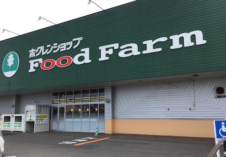ホクレンショップfoodfarm朝里店
徒歩15分（2020年11月撮影）