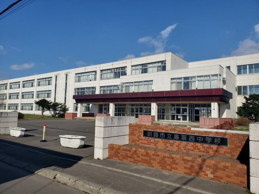 鳥取西中学校
徒歩20分（2021年10月撮影）