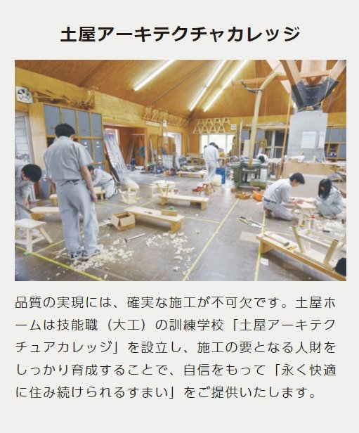 安心の自社大工」土屋アーキテクチャカレッジ