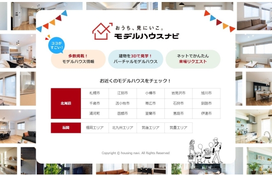 札幌で販売しているモデルハウスを「モデルハウスナビ」でチェックしよう!